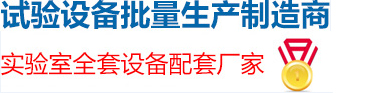 中国试验设备批量生产制造商-实验室全套设备配套厂家-试验测试仪器行业十佳品牌